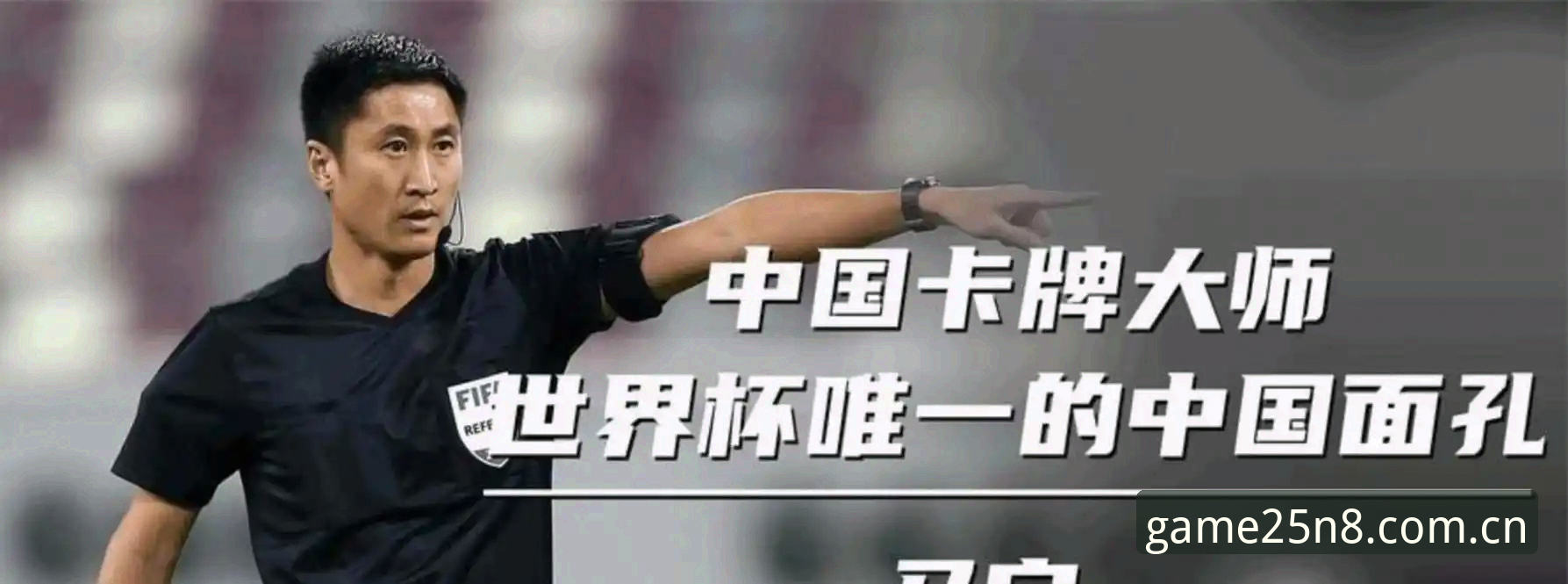 马宁世界杯执裁背后：一条99%球迷看不懂的晋级之路